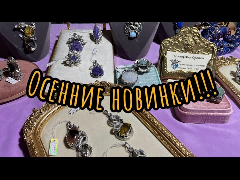 Видео: Осенние новинки!!!