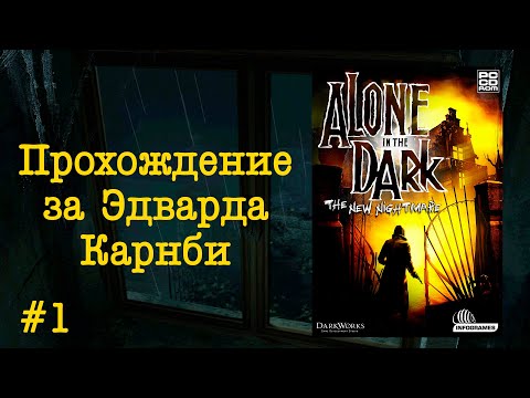 Видео: Alone in the Dark: The New Nightmare - Прохождение за Карнби #1