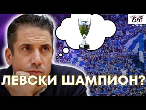 Видео: SportCast - Левски, криза в ЦСКА, дербито в Англия