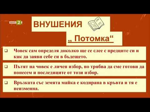 Видео: Елисавета Багряна: „Потомка“ и „Вечната“. Пунктуация в сложното съчинено изречение