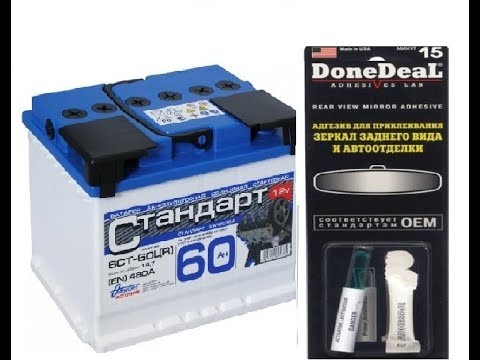Видео: АКБ "Стандарт" 60 А/ч // Клей для зеркала заднего вида "DoneDeal"