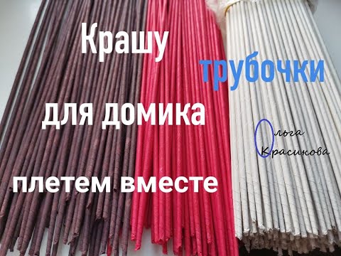 Видео: Крашу трубочки для домика. I paint tubes for the house.