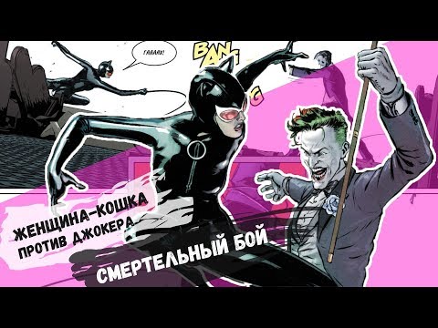 Видео: 🤡Джокер пытается сорвать свадьбу Бэтмена! 🦇👰Женщина-Кошка на грани жизни и смерти! 18+