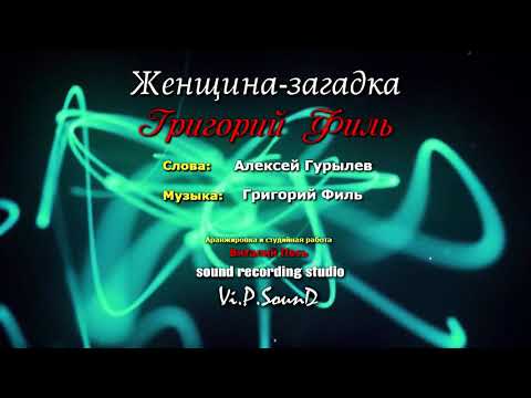 Видео: Григорий Филь  - "Женщина-загадка"