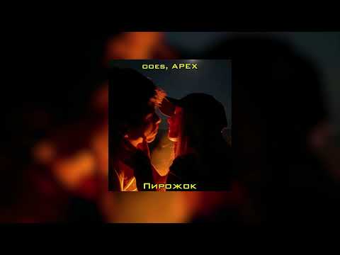 Видео: ooes, APEX - Пирожок ( slowed + reverb )