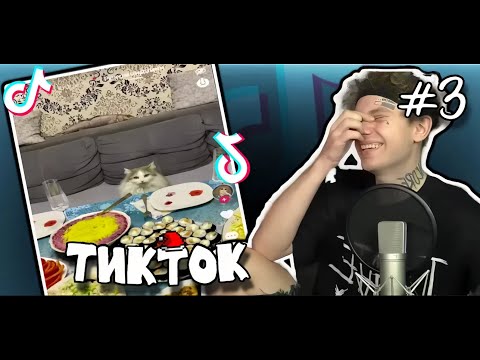 Видео: ЛИДА СМОТРИТ ТИКТОК #3
