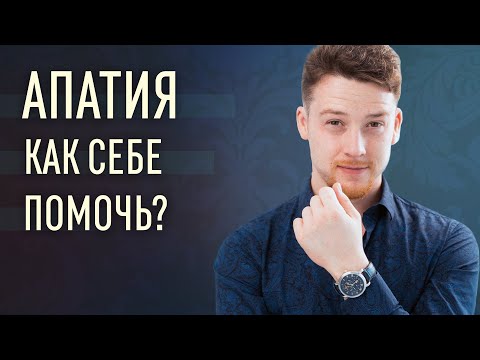 Видео: Откуда берется апатия | Как этого избежать?