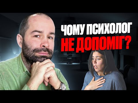 Видео: Психологічні захисти: чому психолог не допоміг, психотерапія не працює