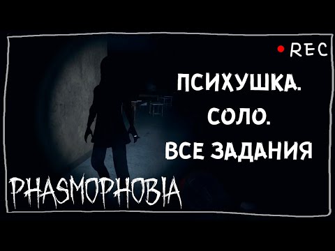 Видео: ИДУ В ПСИХУШКУ СОЛО ПРОФИ ► ФАЗМОФОБИЯ | PHASMOPHOBIA
