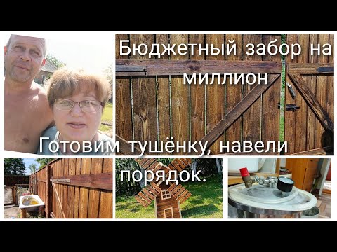 Видео: Забор на миллион готов.Готовим тушёнку,переселили поросенка.Навели порядок.