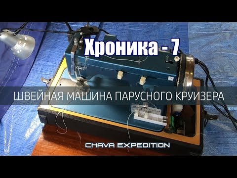 Видео: Швейная машина парусного круизера.