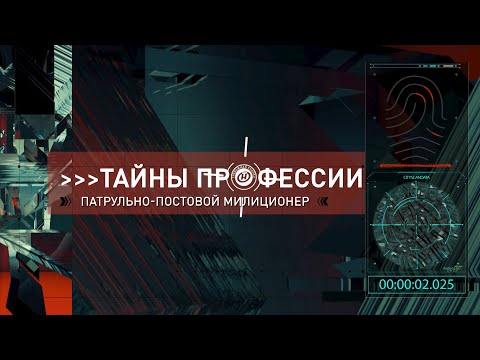 Видео: Тайны профессии: "Патрульно-постовой милиционер". Мифы и тайны. Ежедневно в режиме импровизации