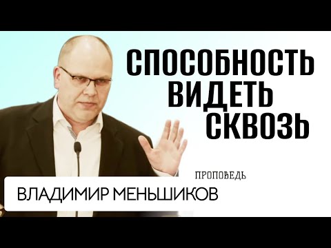 Видео: Владимир Меньшиков Способность видеть сквозь