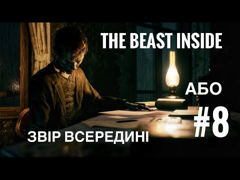 Видео: ДЯДЬКО ШВЕЙЦАР #8 THE BEAST INSIDE