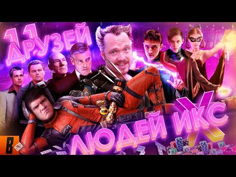 Видео: [BadComedian] - За гранью реальности (Russian X-MEN или 11 друзей Мединского)