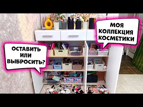 Видео: РАСХЛАМЛЕНИЕ ВСЕЙ МОЕЙ КОСМЕТИКИ! ВЫБИРАЮ ЛУЧШУЮ КОСМЕТИКУ