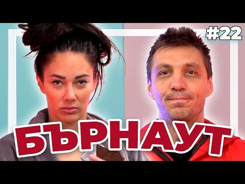 Видео: БЪРНАУТ - Double Trouble #22