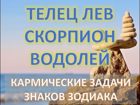 Видео: Телец♉️Лев♌️Скорпион♏️Водолей♒️ | КАРМИЧЕСКИЕ ЗАДАЧИ ЗНАКОВ ЗОДИАКА