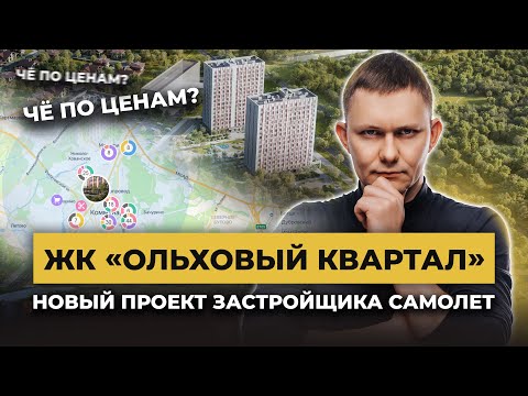 Видео: Жилой Комплекс «Ольховый Квартал»: плюсы и минусы нового проекта «Самолет»
