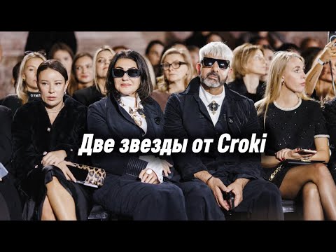 Видео: 🌟Две звезды от Croki🌟 Новая серия: на модном показе Podium Season в Санкт-Петербург.