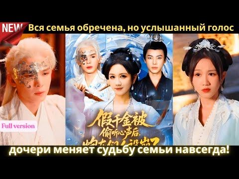Видео: Вся семья обречена, но услышанный голос дочери меняет судьбу семьи навсегда!#дорама