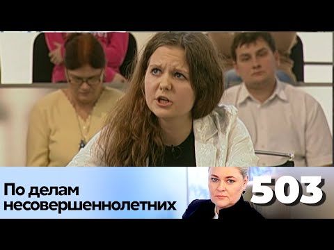 Видео: ПО ДЕЛАМ НЕСОВЕРШЕННОЛЕТНИХ | Серия 503