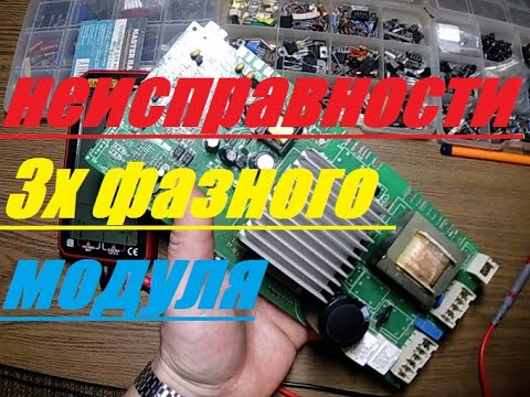 Видео: РЕМОНТ ТРЕХФАЗНОГО МОДУЛЯ INDESIT КАКИЕ БЫВАЮТ ПОЛОМКИ