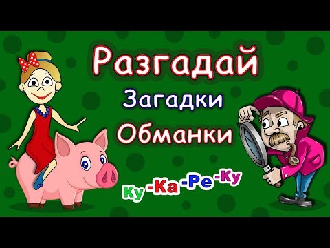 Видео: Загадки Обманки от бабушки Шошо / Загадки для детей !