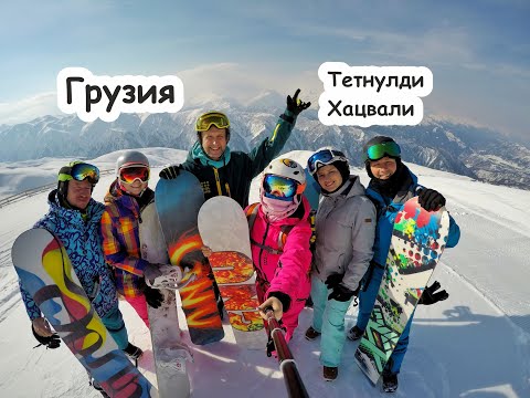 Видео: Горнолыжная Грузия на максималках (Тетнулди, Хацвали)