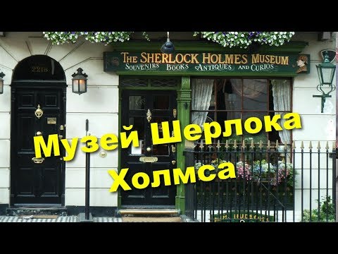 Видео: Музей Шерлока Холмса в Лондоне