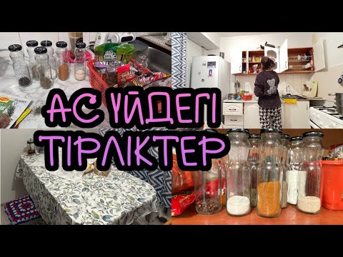 Видео: Ас үйдегі тірліктер