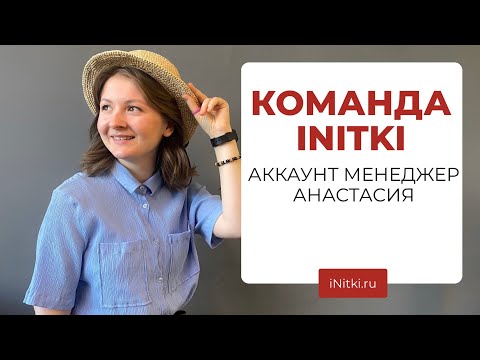 Видео: КОМАНДА INITKI аккаунт-менеджер Анастасия