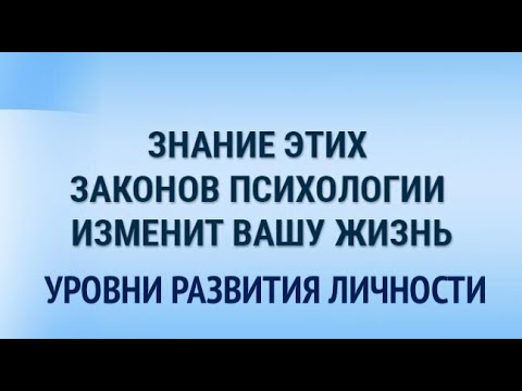 Видео: Азы психологии. Уровни развития личности и ответственности