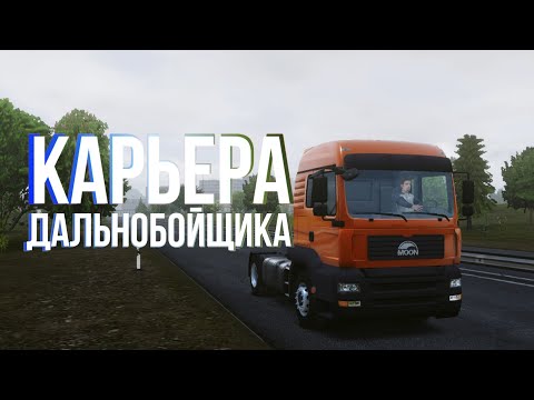 Видео: Карьера дальнобойщика в Truckers of Europe 3