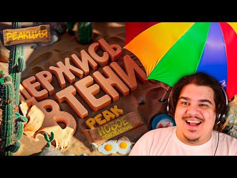 Видео: ▷ Держись в тени, иначе сгоришь!🔥 | Обновление в PEAK | РЕАКЦИЯ на Marmok (ft. JOHAN)