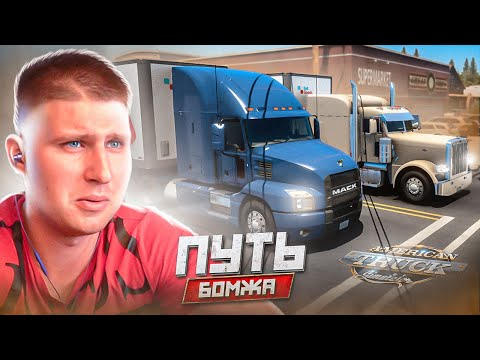 Видео: БИЗНЕС ДАЛЬНОБОЙЩИКОВ В АМЕРИКЕ С САМЫХ НИЗОВ! ПУТЬ БОМЖА №1