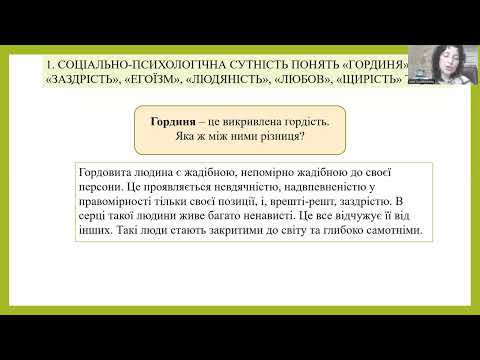 Видео: Гординя, заздрість та егоїзм як чинники та перешкоди формування групової згуртованості. Осадченко І.