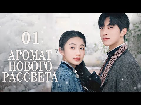 Видео: Аромат нового рассвета 01 серия (русская озвучка) дорама Scent of New Dawn, 暗香来