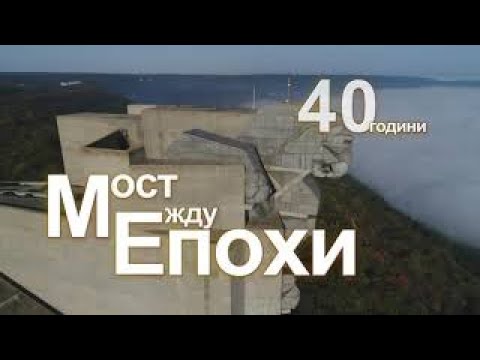 Видео: 40 ГОДИНИ - Мост между епохи