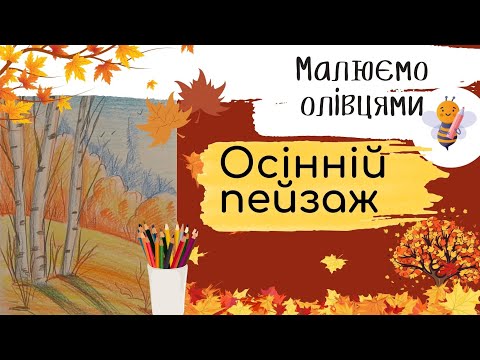 Видео: ОСІННІЙ ПЕЙЗАЖ | малюваємо олівцями