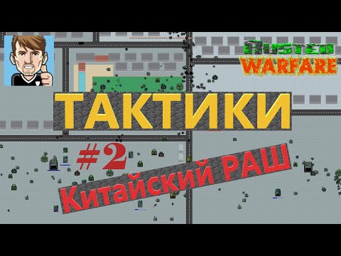 Видео: Rusted Warfare / ТАКТИКА - Китайский РАШ