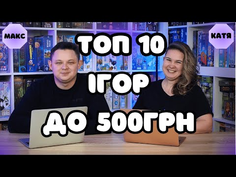 Видео: ТОП 10 настільних ігор до 500грн