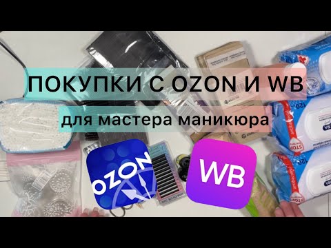 Видео: ПОКУПКИ С OZON и WB ДЛЯ МАСТЕРА МАНИКЮРА 💅 бюджетные находки😱