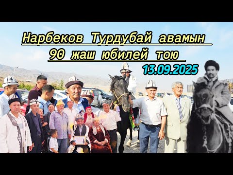 Видео: Ала-Бука районубуздун атактуу саяпкери Нарбеков Турдубай авамын 90 жаш юбилей тою.13.09.25.
