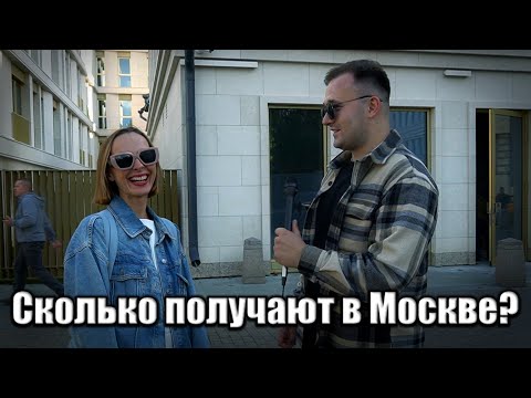 Видео: Сколько зарабатывают в Москве?#деньги #москва #заработок