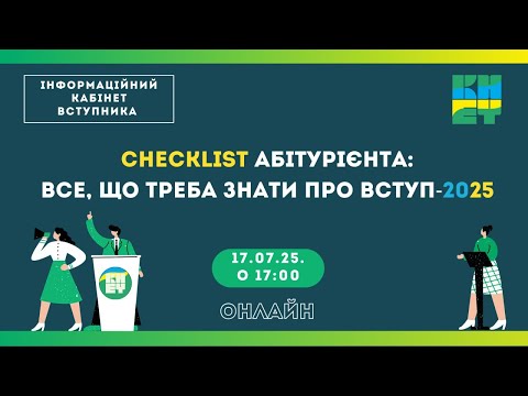Видео: Сhecklist Абітурієнта все, що потрібно знати про Вступ 2025