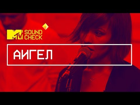 Видео: MTV SOUNDCHECK: АИГЕЛ