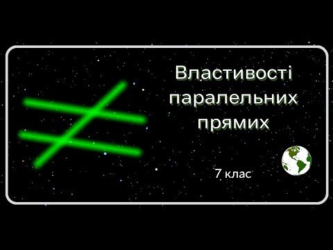 Видео: Властивості паралельних прямих. 7 клас