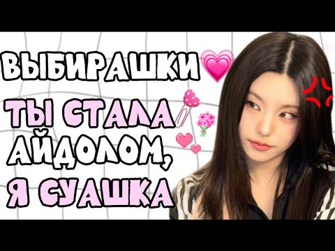 Видео: ВЫБИРАШКИ⁉️ ТЫ СТАЛА АЙДОЛОМ🍒