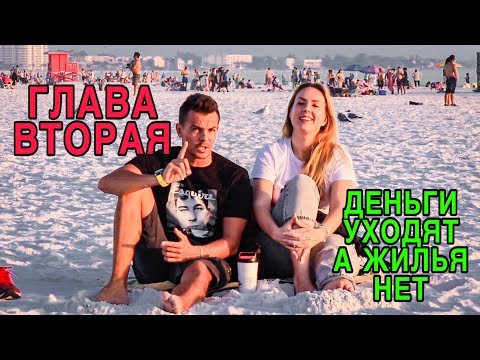 Видео: Переезд во Флориду. Кочуем по гостиницам. Не можем снять жильё.